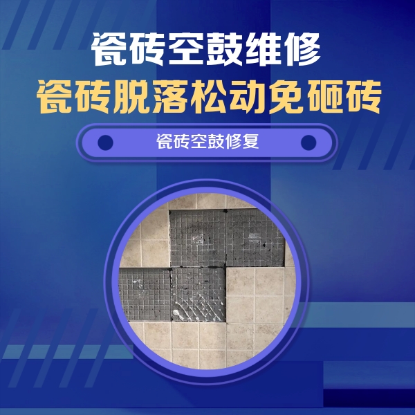 安阳瓷砖空鼓维修公司分享卫生间墙面瓷砖空鼓面积较大时，如何进行注浆修补？