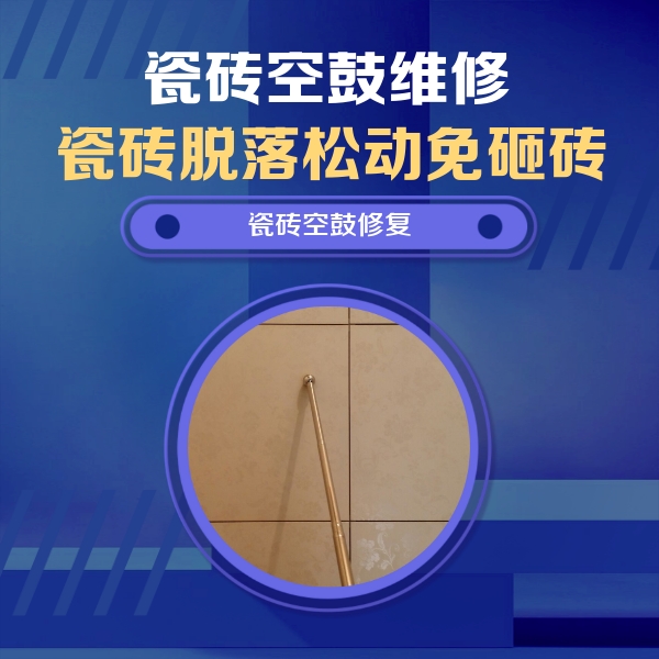安阳瓷砖空鼓维修公司分享如何判断瓷砖空鼓的面积？