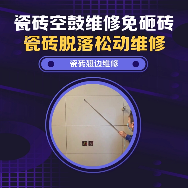 安阳瓷砖空鼓维修公司分享瓷砖空鼓面积较大时，除了注浆修补还有哪些维修方法？