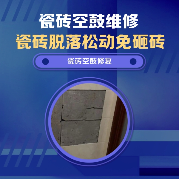 安阳瓷砖空鼓维修公司分享砖缝注浆修补空鼓的注意事项有哪些？