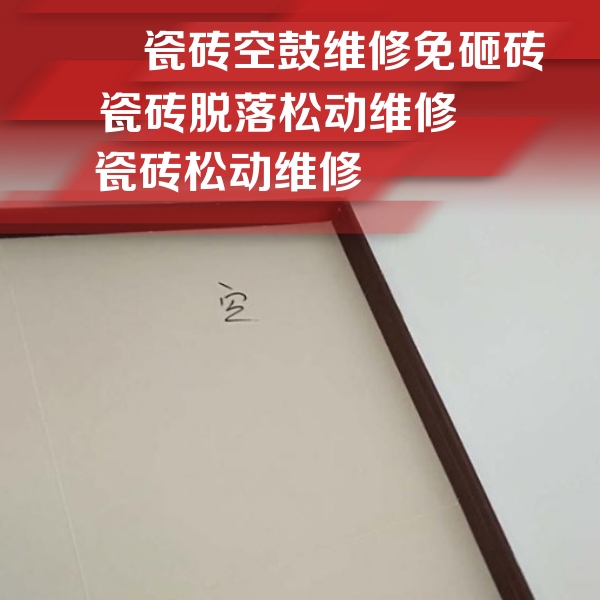 安阳瓷砖空鼓维修公司分享卫生间墙面瓷砖空鼓