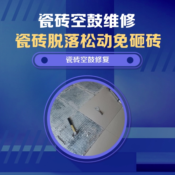 安阳瓷砖空鼓维修公司分享瓷砖松动维修的方法
