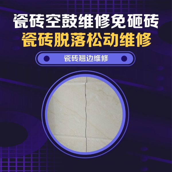 安阳瓷砖空鼓维修公司分享砖缝注浆修补空鼓的具体操作步骤是什么