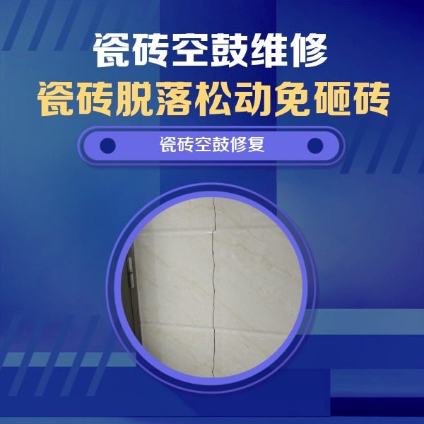 安阳瓷砖空鼓维修公司分享瓷砖空鼓面积较大时，除了注浆修补还有哪些维修方法？